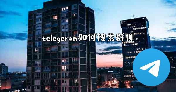 telegeram如何搜索群聊