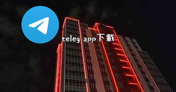 teleg app下載