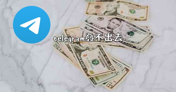 telegram發不出去