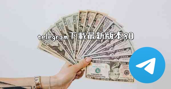 telegram下載最新版本80