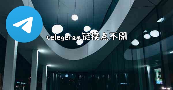 telegeram链接点不開