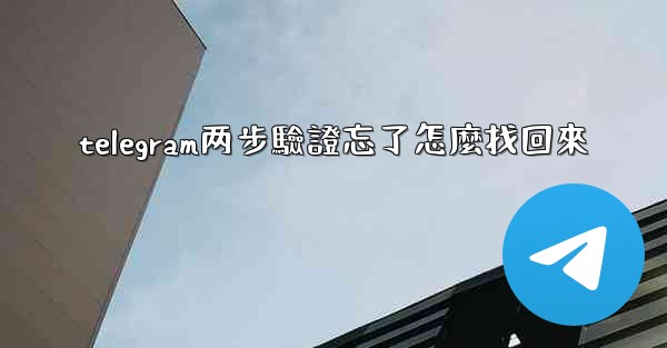 telegram两步驗證忘了怎麼找回來