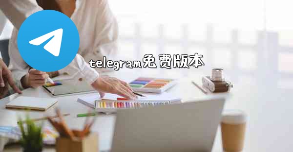 telegram免费版本