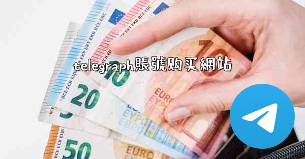 telegraph賬號购买網站