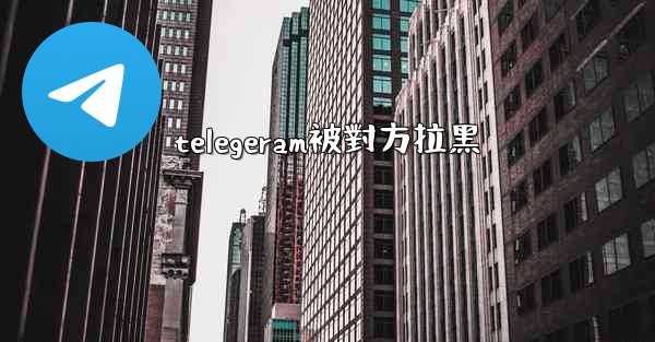 telegeram被對方拉黑