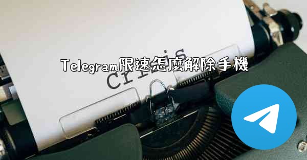 Telegram限速怎麼解除手機