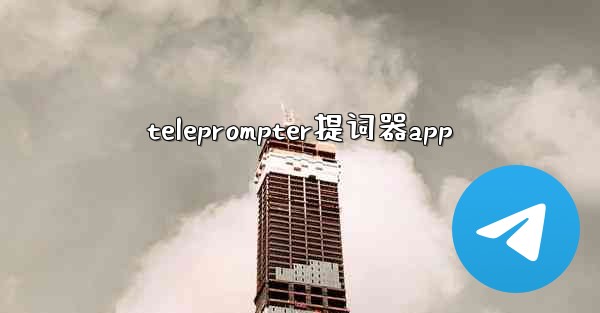 teleprompter提词器app