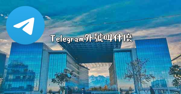 Telegram外號叫什麼