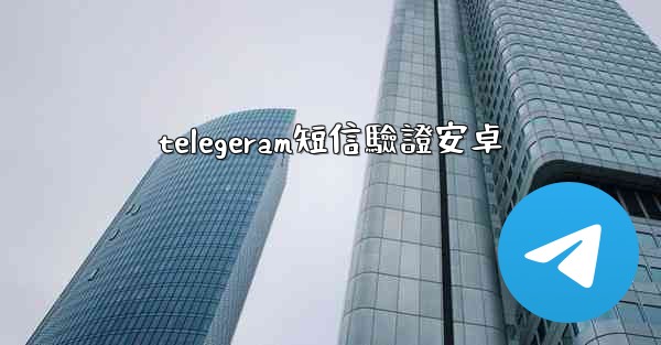 telegeram短信驗證安卓