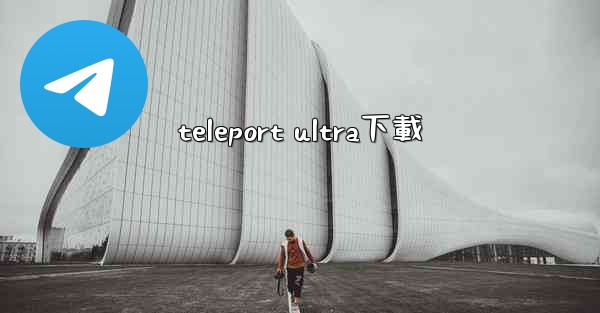teleport ultra下載