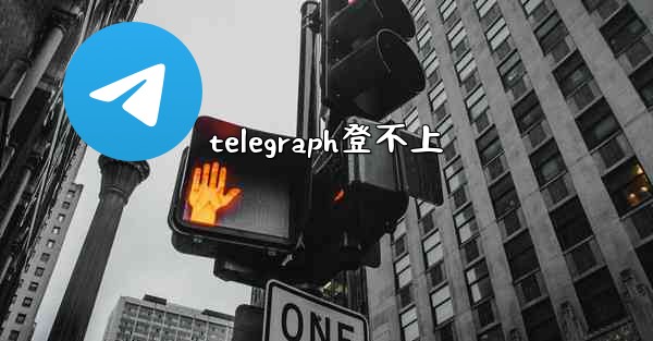 telegraph登不上