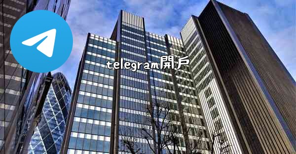 telegram開戶