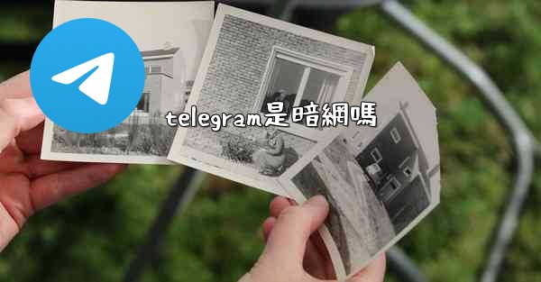 telegram是暗網嗎