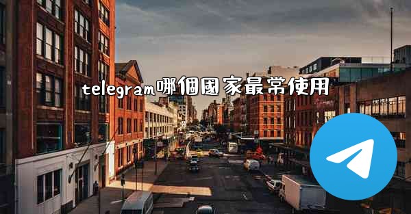 telegram哪個國家最常使用