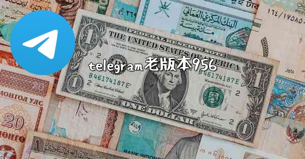 telegram老版本956