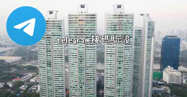 telegram接碼驗證