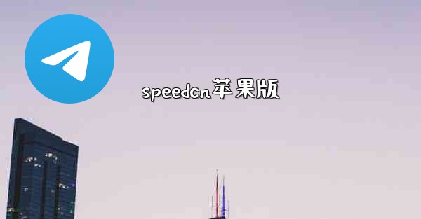 speedcn苹果版