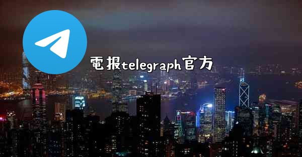 電报telegraph官方
