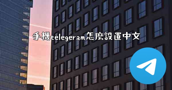 手機telegeram怎麼設置中文