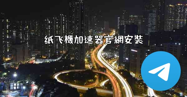 纸飞機加速器官網安裝