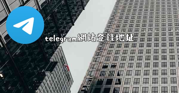 telegram網站登錄地址