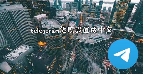 telegeram怎麼設置成中文