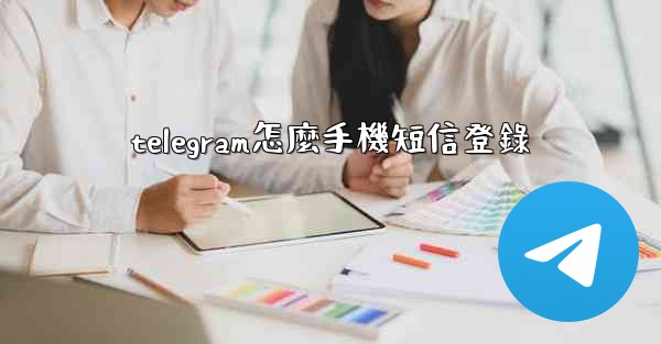 telegram怎麼手機短信登錄