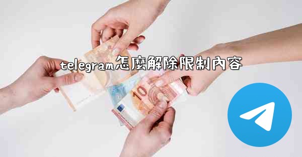 telegram怎麼解除限制內容