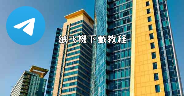 纸飞機下載教程