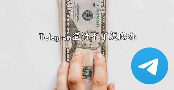 Telegram登錄不了怎麼办