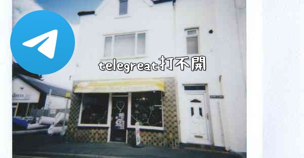 telegreat打不開