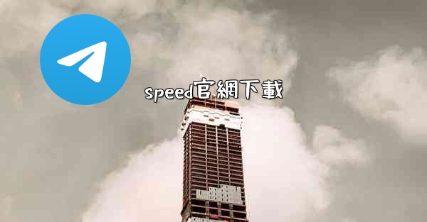 speed官網下載