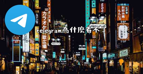 telegram為什麼看不了