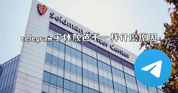 telegram字体颜色不一样什麼原因