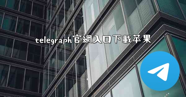 telegraph官網入口下載苹果
