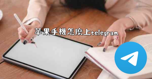 苹果手機怎麼上telegram