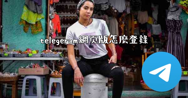 telegeram網页版怎麼登錄