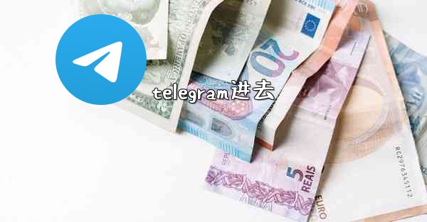 telegram进去