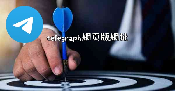 telegraph網页版網址