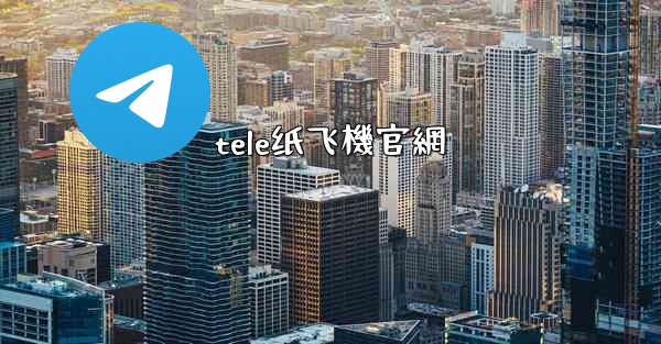 tele纸飞機官網