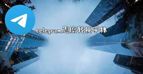 telegram怎麼转换字体
