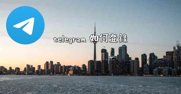 telegram 如何登錄