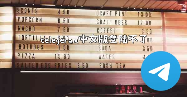 telegeram中文版登陆不了