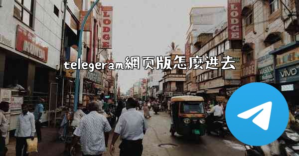 telegeram網页版怎麼进去