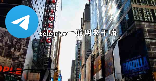 telegram一般用來干嘛