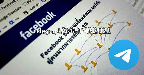 telegraph安卓下載2021