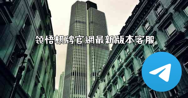 领悟棋牌官網最新版本客服