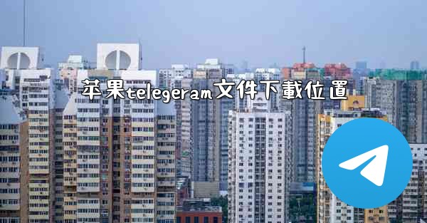 苹果telegeram文件下載位置