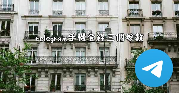 telegram手機登錄三個参數