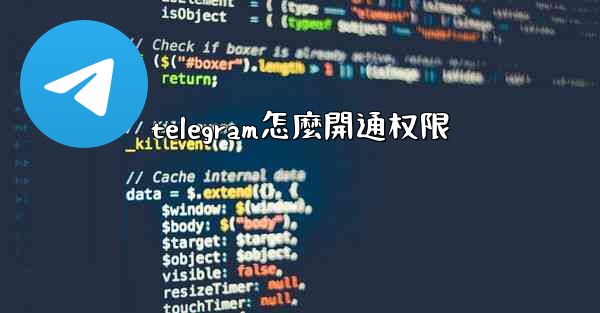 telegram怎麼開通权限